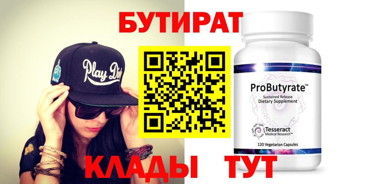Бутират 99% Горячий Ключ