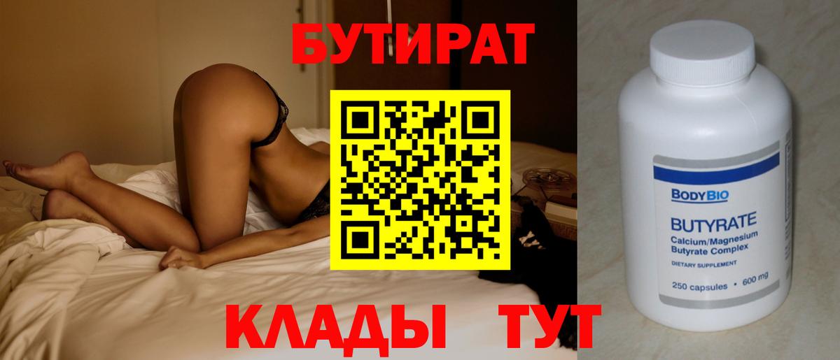 БУТИРАТ  Бутират жидкий экстази  Вход с VPN  Горячий Ключ 