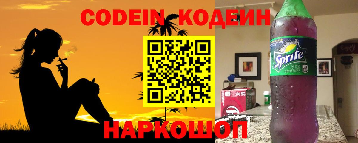 Кодеиновый сироп Lean Purple Drank  Горячий Ключ 