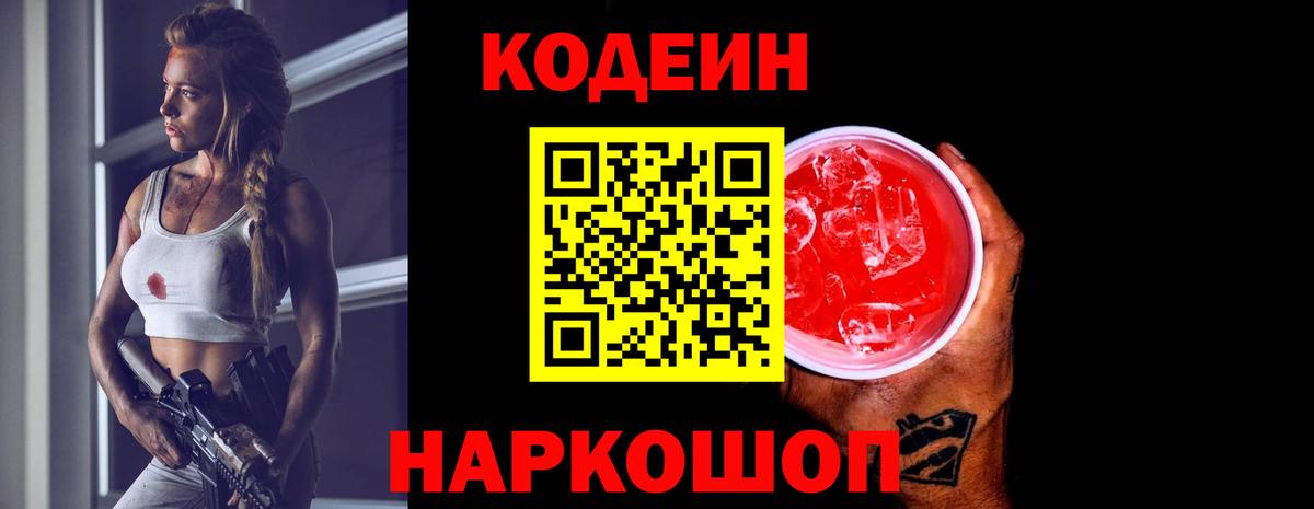 Кодеин Purple Drank  Вход с VPN  Горячий Ключ  Codein напиток Lean (лин) 
